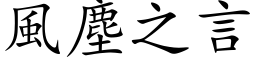 风尘之言 (楷体矢量字库)