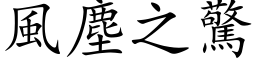 风尘之惊 (楷体矢量字库)