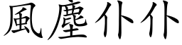 风尘仆仆 (楷体矢量字库)