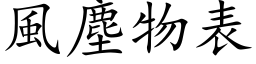 風塵物表 (楷体矢量字库)