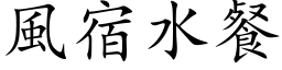 风宿水餐 (楷体矢量字库)