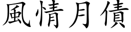 风情月债 (楷体矢量字库)