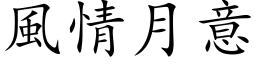 风情月意 (楷体矢量字库)