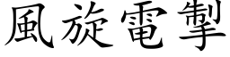 风旋电掣 (楷体矢量字库)