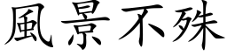 風景不殊 (楷体矢量字库)