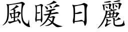 风暖日丽 (楷体矢量字库)