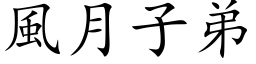 风月子弟 (楷体矢量字库)