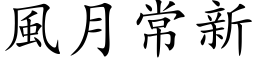 風月常新 (楷体矢量字库)