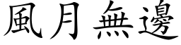 风月无边 (楷体矢量字库)