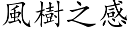 風樹之感 (楷体矢量字库)