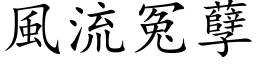 风流冤孽 (楷体矢量字库)