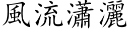 风流瀟洒 (楷体矢量字库)