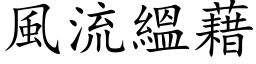 風流縕藉 (楷体矢量字库)