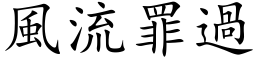 風流罪過 (楷体矢量字库)