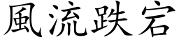 風流跌宕 (楷体矢量字库)