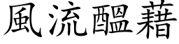 風流醞藉 (楷体矢量字库)