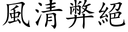 風清弊絕 (楷体矢量字库)