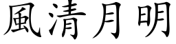 风清月明 (楷体矢量字库)