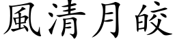 風清月皎 (楷体矢量字库)