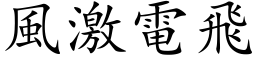 风激电飞 (楷体矢量字库)