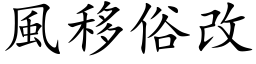 风移俗改 (楷体矢量字库)