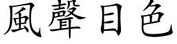 风声目色 (楷体矢量字库)