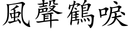 風聲鶴唳 (楷体矢量字库)