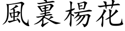 风裏杨花 (楷体矢量字库)