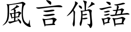 风言俏语 (楷体矢量字库)