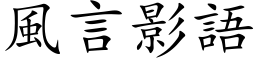 風言影語 (楷体矢量字库)