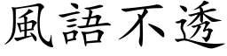 風語不透 (楷体矢量字库)