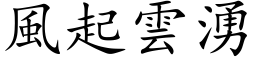 風起雲湧 (楷体矢量字库)