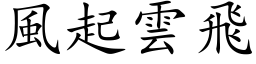 風起雲飛 (楷体矢量字库)