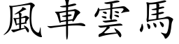 風車雲馬 (楷体矢量字库)