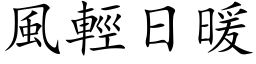 风轻日暖 (楷体矢量字库)