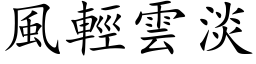 风轻云淡 (楷体矢量字库)