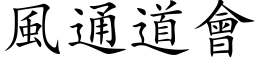 风通道会 (楷体矢量字库)