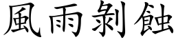 风雨剥蚀 (楷体矢量字库)