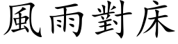 風雨對床 (楷体矢量字库)