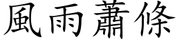 風雨蕭條 (楷体矢量字库)