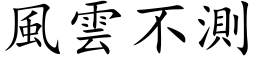 風雲不測 (楷体矢量字库)