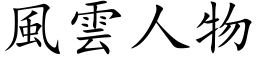 風雲人物 (楷体矢量字库)