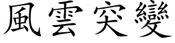 风云突变 (楷体矢量字库)