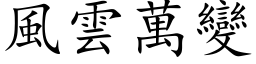 風雲萬變 (楷体矢量字库)