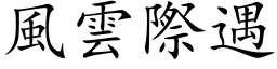 风云际遇 (楷体矢量字库)