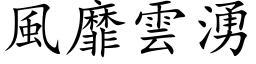 風靡雲湧 (楷体矢量字库)