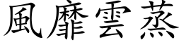 风靡云蒸 (楷体矢量字库)