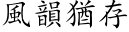 风韵犹存 (楷体矢量字库)