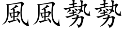 風風勢勢 (楷体矢量字库)