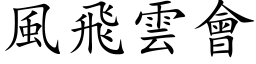 風飛雲會 (楷体矢量字库)